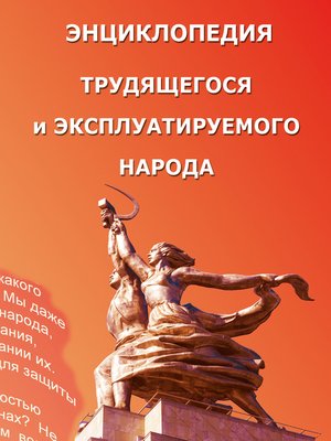 cover image of Энциклопедия трудящегося и эксплуатируемого народа. Том 3